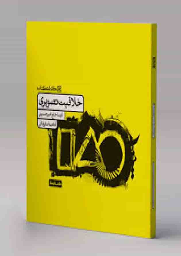 خلاقیت تصویری کارنامه کتاب جلد