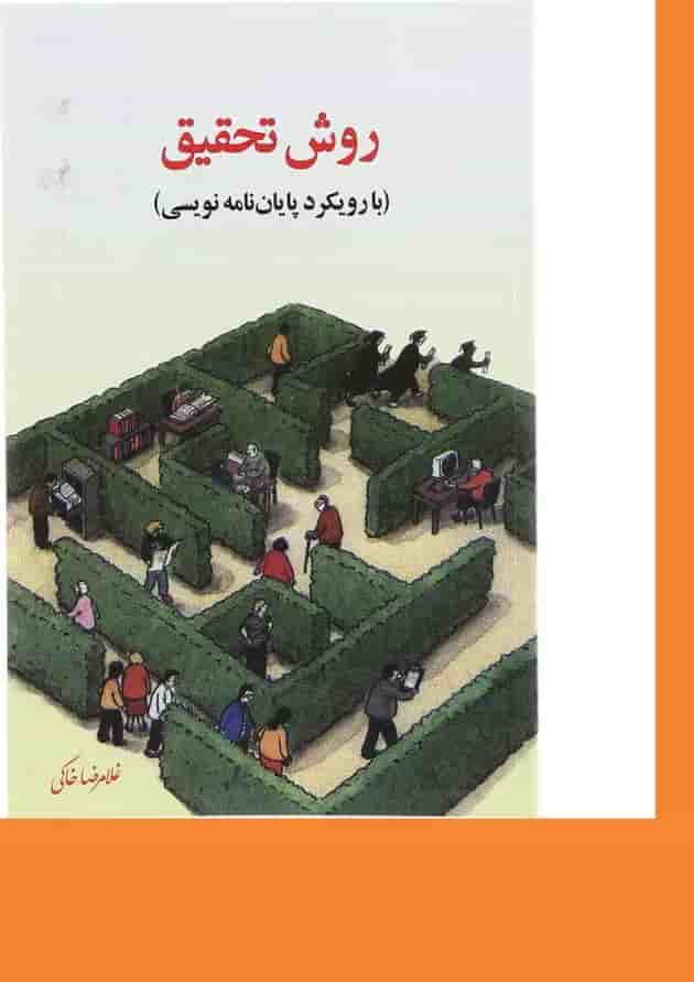 کتاب روش تحقیق با رویکرد پایان نامه نویسی کتاب روش تحقیق با رویکرد پایان نامه نویسی