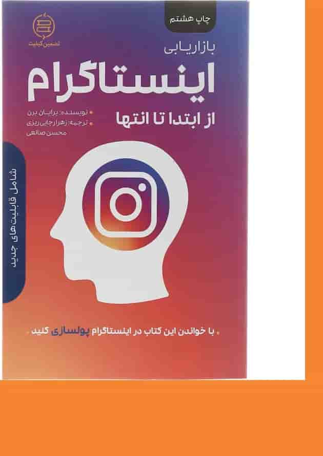 کتاب بازاریابی اینستاگرام از ابتدا تا انتها 