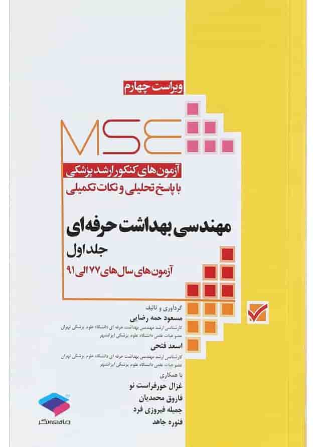 کتاب مهندسی بهداشت حرفه ای سری MSE جلد 1 ویرایش چهارم 