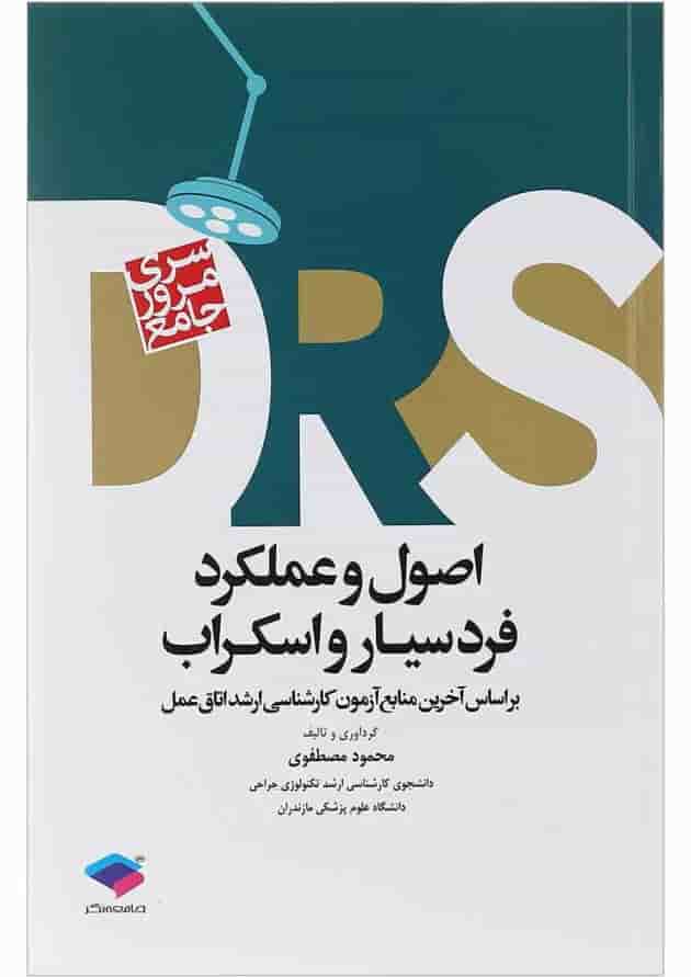 کتاب مرور جامع اصول و عملکرد فردسیار و اسکراب سری DRS 