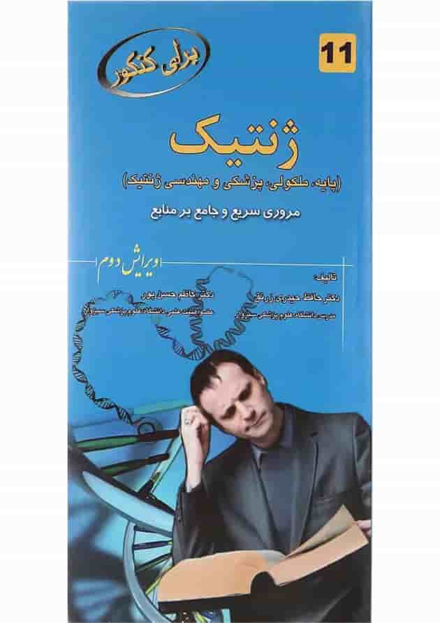 کتاب ژنتیک برای کنکور ویرایش دوم 