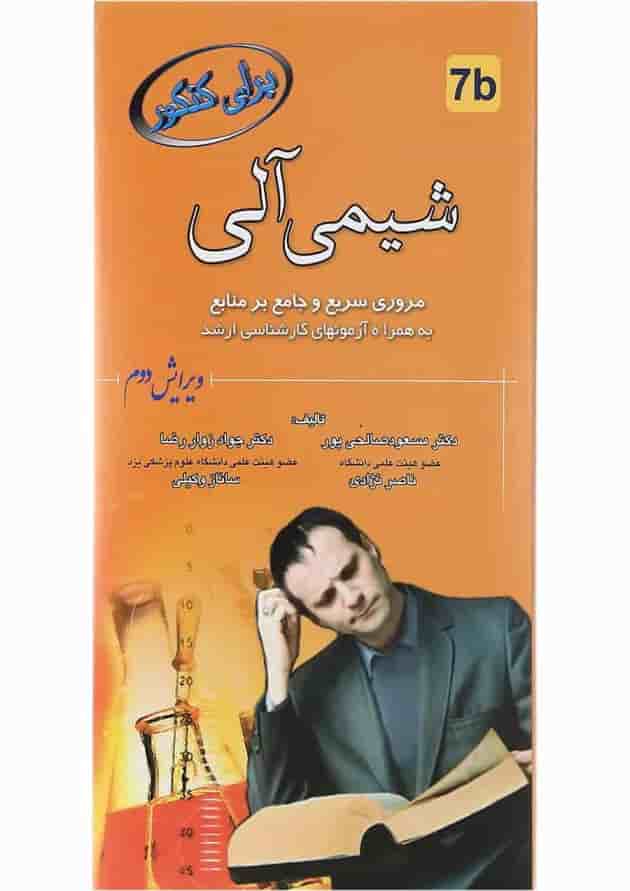 کتاب شیمی آلی برای کنکور ویرایش دوم 