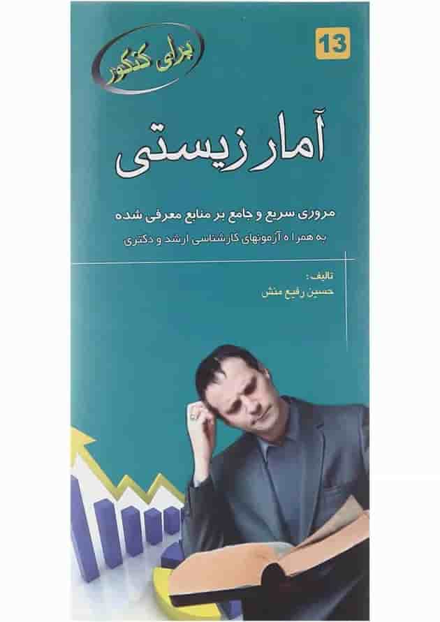 کتاب آمار زیستی برای کنکور 