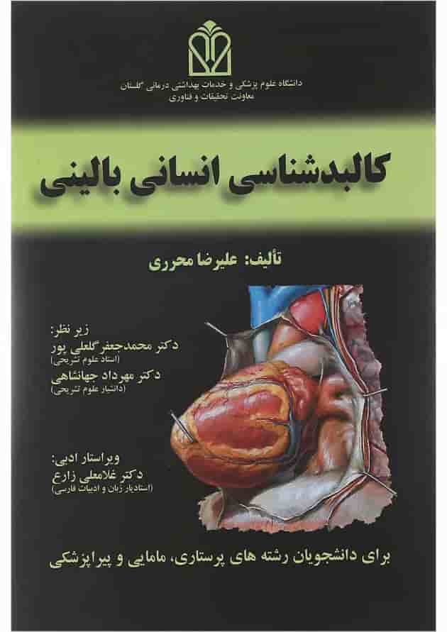 کتاب کالبد شناسی انسانی بالینی 