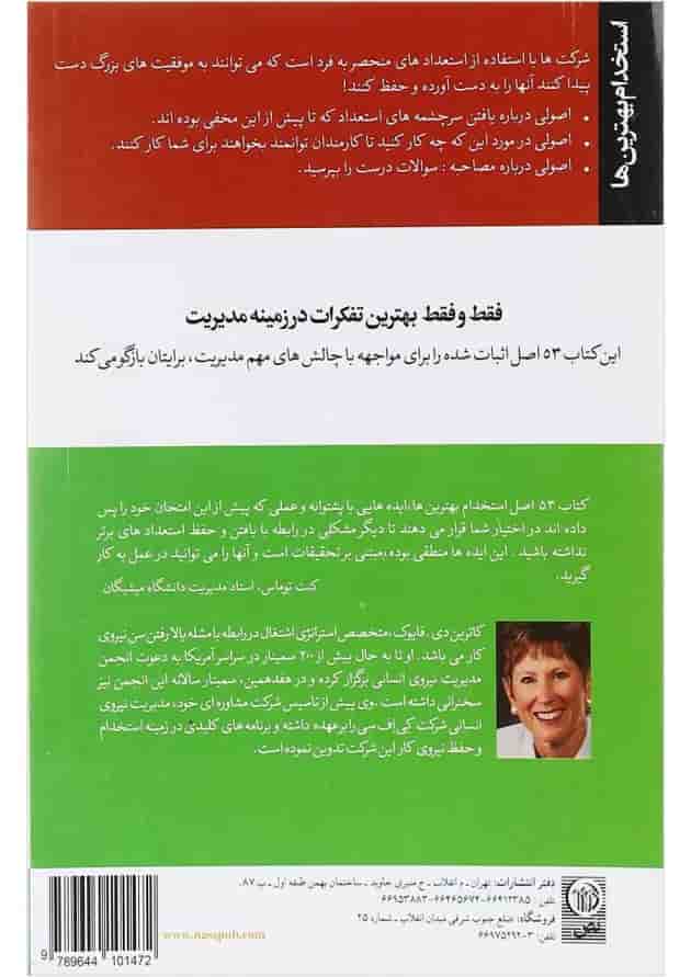 کتاب 53 اصل استخدام بهترین ها 