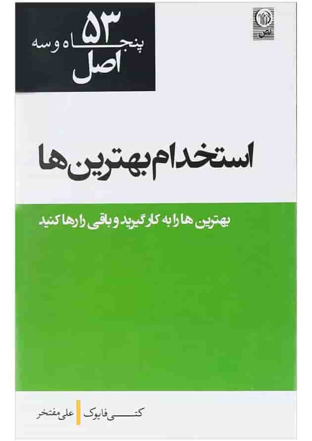 کتاب 53 اصل استخدام بهترین ها 
