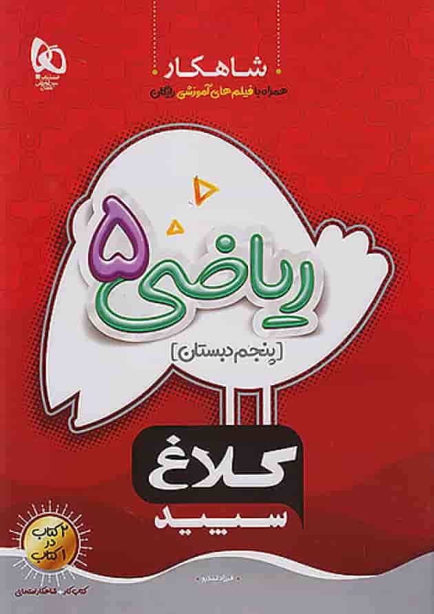 شاهکار ریاضی پنجم ابتدایی کلاغ سپید جلد