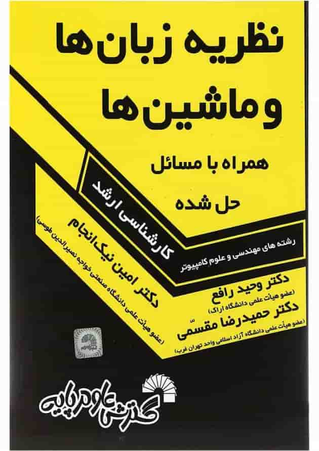 کتاب نظریه زبان ها و ماشین ها همراه با مسائل حل شده 