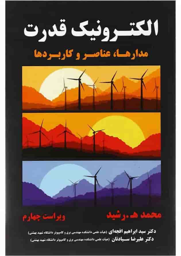 کتاب الکترونیک قدرت ویرایش چهارم 