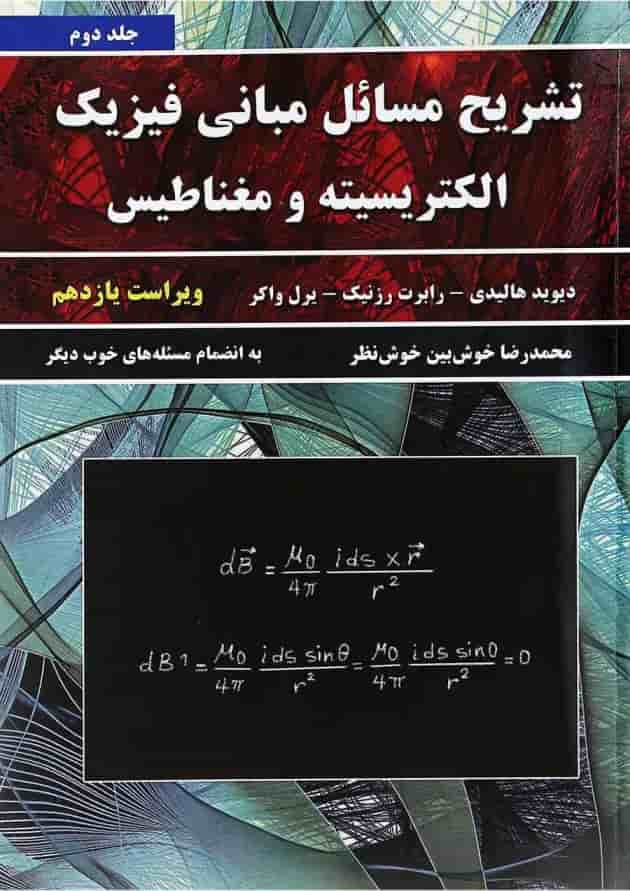 کتاب تشریح مسائل مبانی فیزیک مبحث الکتریسیته و مغناطیس جلد 2 ویرایش یازدهم 