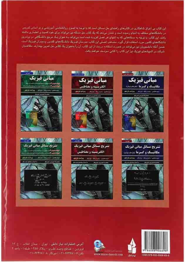 کتاب تشریح مسائل مبانی فیزیک مبحث الکتریسیته و مغناطیس جلد 2 ویرایش یازدهم 