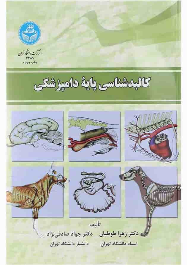 کتاب کالبدشناسی پایه دامپزشکی 