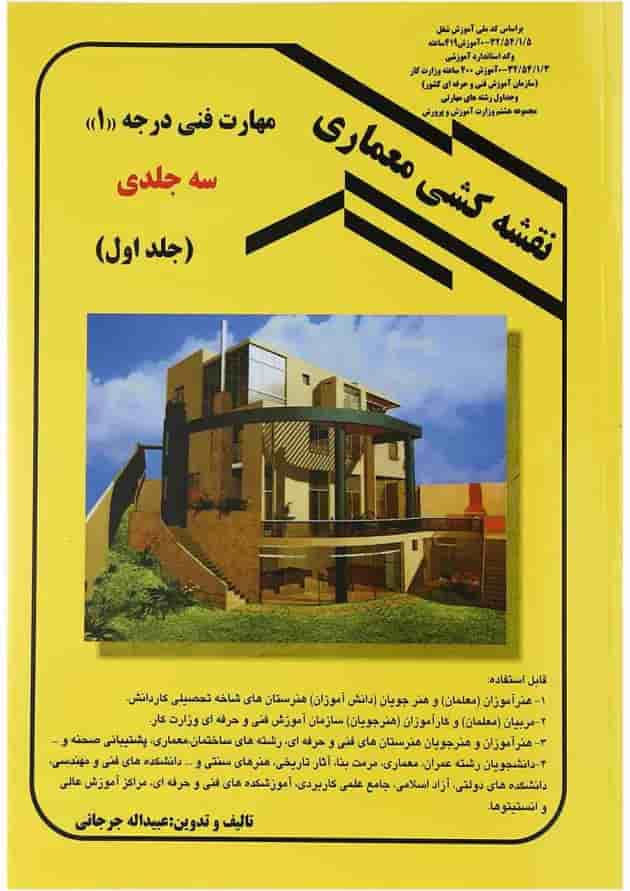 کتاب نقشه کشی معماری جلد 1 
