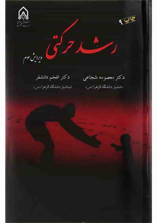 کتاب رشد حرکتی ویرایش سوم 