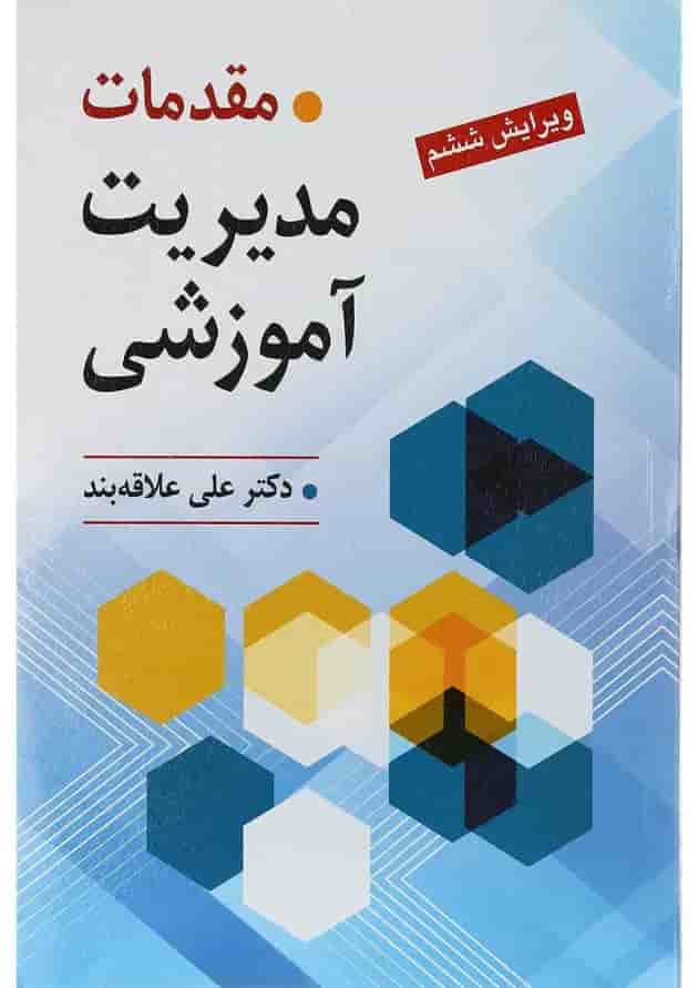 کتاب مقدمات مدیریت آموزشی ویرایش ششم 