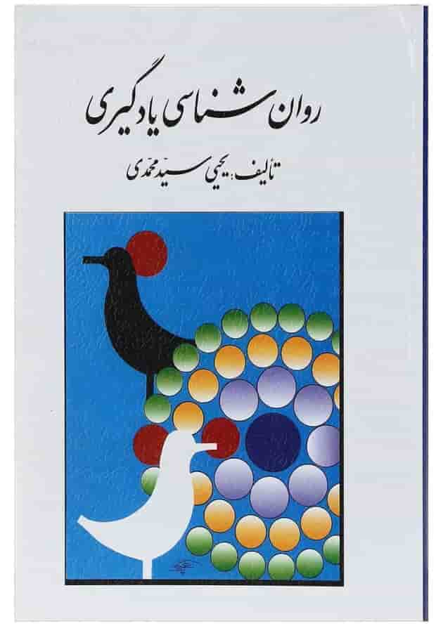 کتاب روان شناسی یادگیری 