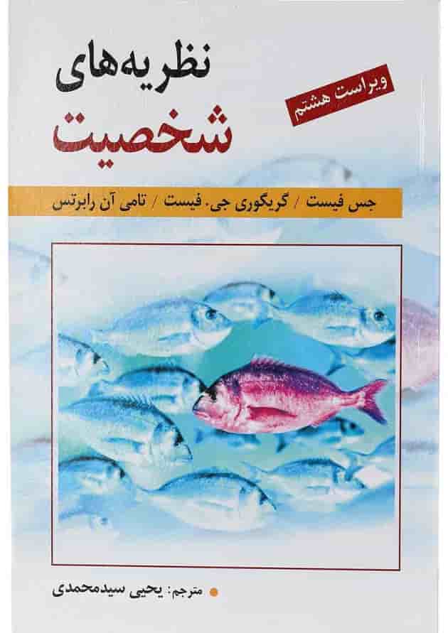 کتاب نظریه های شخصیت ویرایش هشتم کتاب نظریه های شخصیت ویرایش هشتم