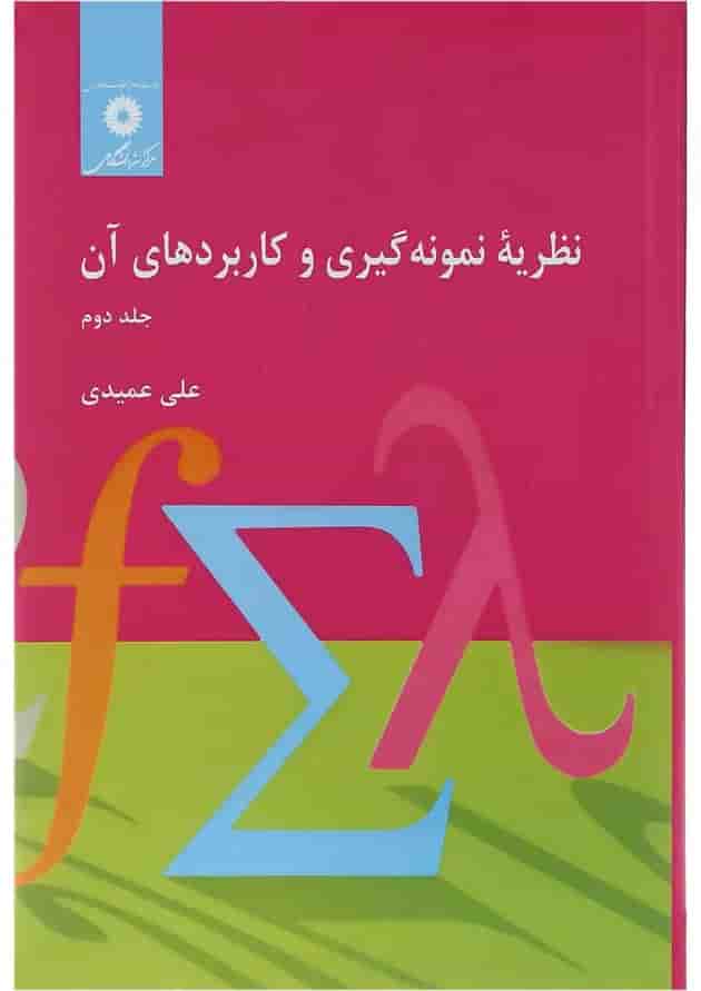 کتاب نظریه نمونه گیری و کاربردهای آن جلد 2 