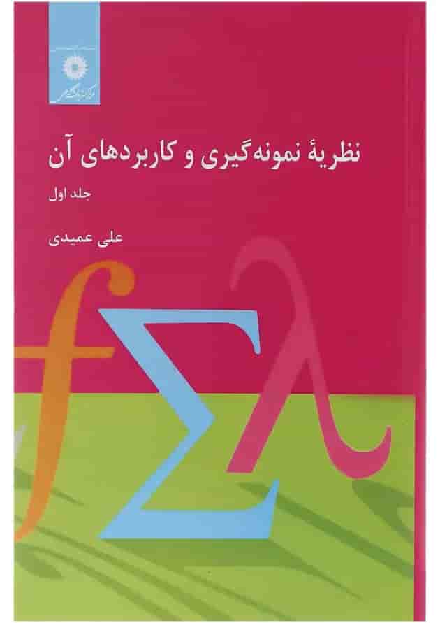کتاب نظریه نمونه گیری و کاربردهای آن جلد 1 کتاب نظریه نمونه گیری و کاربردهای آن جلد 1