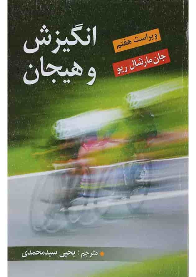 کتاب انگیزش و هیجان ویرایش هفتم 