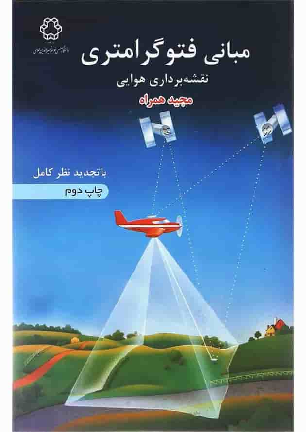 کتاب مبانی فتوگرامتری ویرایش دوم کتاب مبانی فتوگرامتری ویرایش دوم