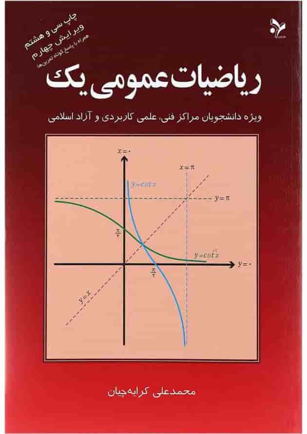 کتاب ریاضیات عمومی یک ویرایش چهارم 