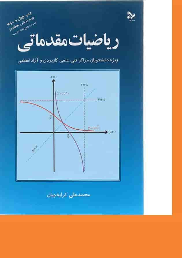کتاب ریاضیات مقدماتی ویرایش هفتم 