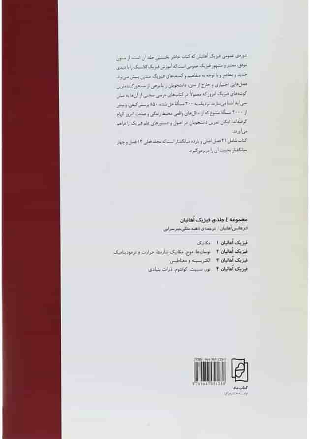 کتاب فیزیک اوهانیان جلد 1 