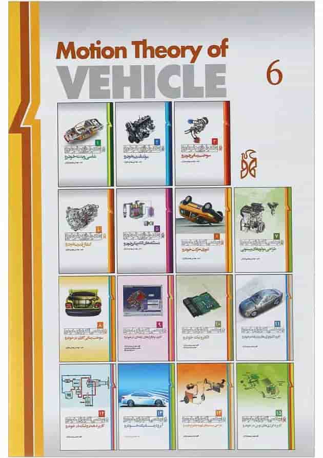 کتاب مهندسی تکنولوژی خودرو مبحث تئوری حرکت خودرو جلد 6 ویرایش دوم 