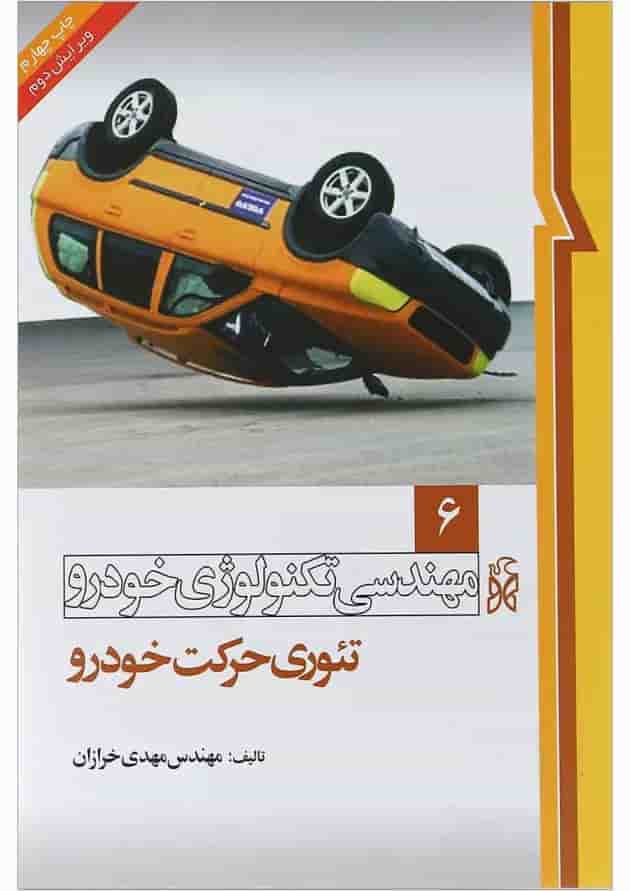 کتاب مهندسی تکنولوژی خودرو مبحث تئوری حرکت خودرو جلد 6 ویرایش دوم 