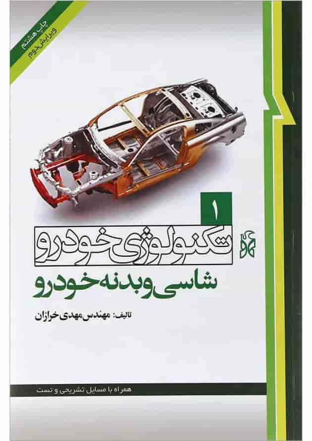 کتاب تکنولوژی خودرو مبحث شاسی و بدنه خودرو جلد 1 ویرایش دوم 
