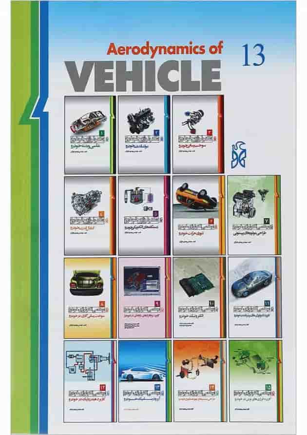 کتاب مهندسی تکنولوژی خودرو مبحث آیرودینامیک خودرو جلد 13 