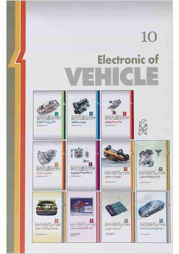 کتاب مهندسی تکنولوژی خودرو مبحث الکترونیک خودرو جلد 10 