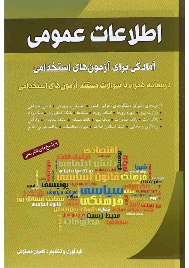 کتاب اطلاعات عمومی آمادگی برای آزمون های استخدامی 