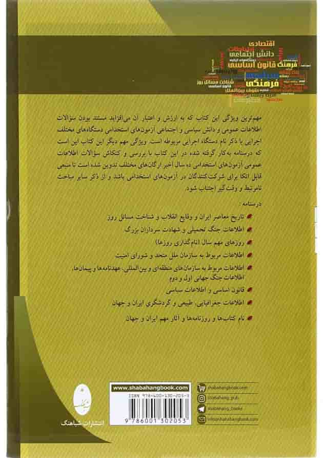 کتاب اطلاعات عمومی آمادگی برای آزمون های استخدامی 
