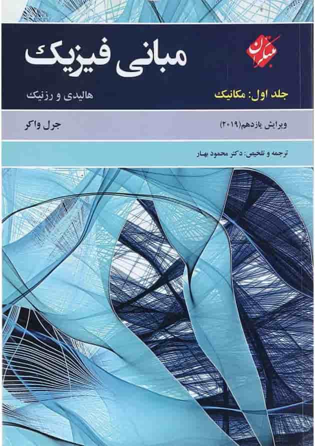 کتاب مبانی فیزیک مبحث مکانیک جلد 1 ویرایش یازدهم 
