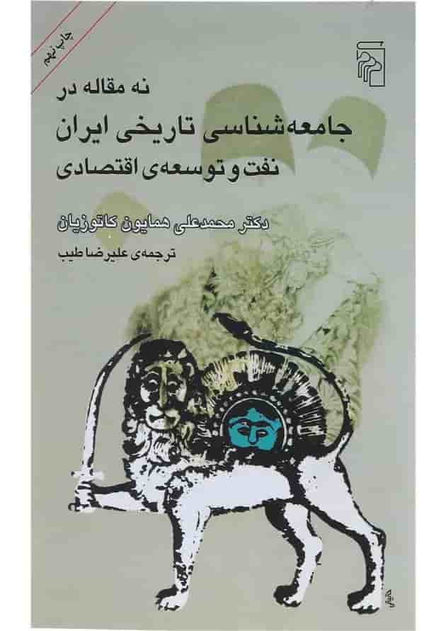 کتاب نه مقاله در جامعه شناسی تاریخی ایران 