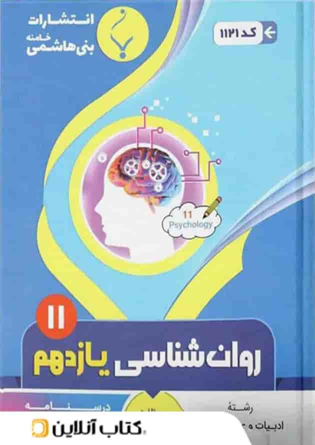 روان شناسی یازدهم بنی هاشمی جلد