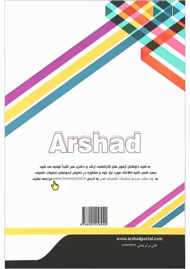 کتاب نقدی هنری و ادبی ویرایش دوم اندیشه ارشد 