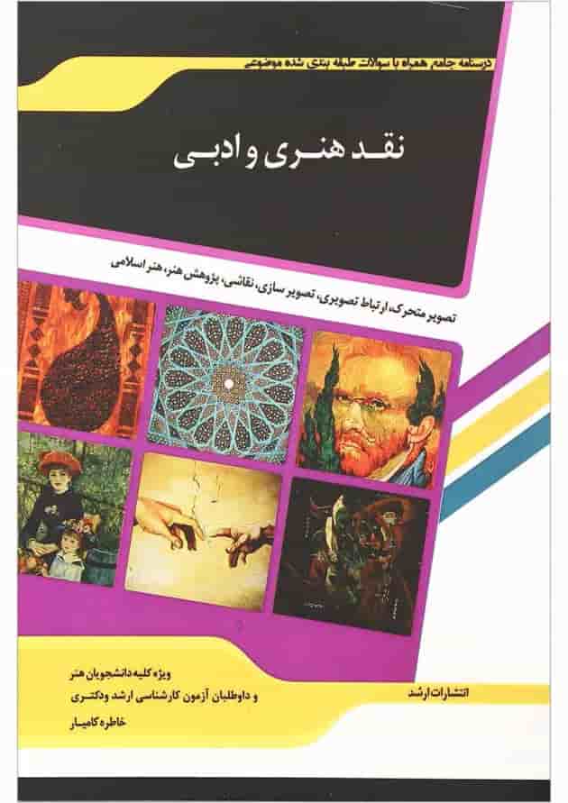 کتاب نقدی هنری و ادبی ویرایش دوم اندیشه ارشد 