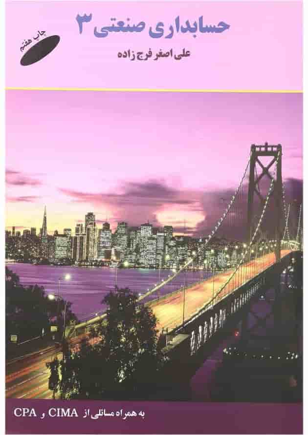 کتاب حسابداری صنعتی جلد 3 