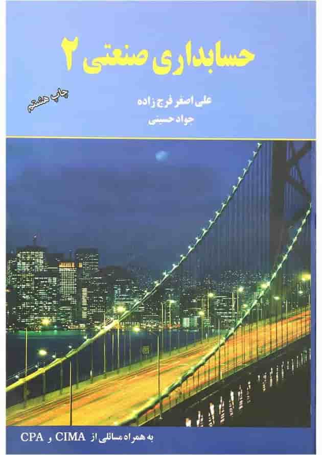 کتاب حسابداری صنعتی جلد 2 