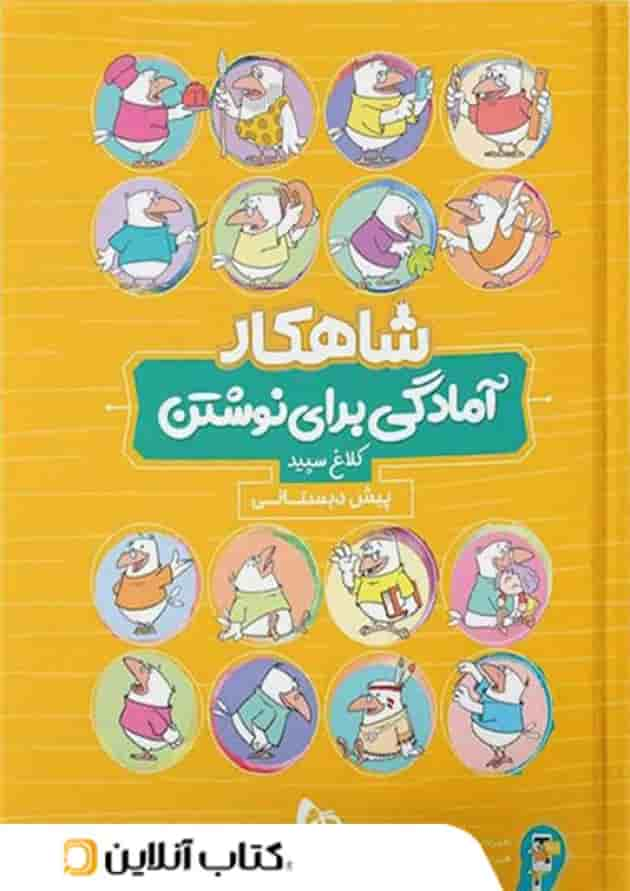 شاهکار آمادگی برای نوشتن پیش دبستانی کلاغ سپید جلد