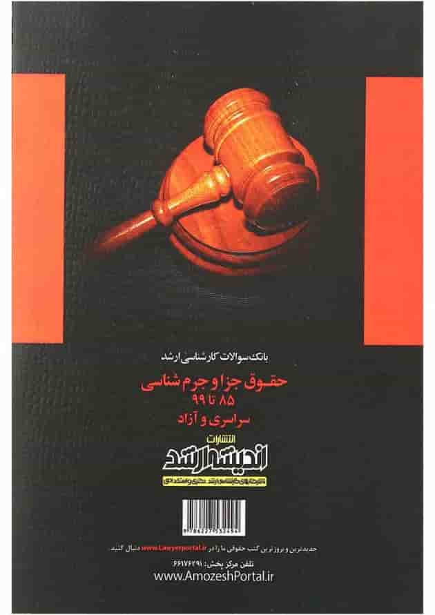 کتاب بانک سوالات کارشناسی ارشد حقوق جزا و جرم شناسی 85 تا 1399 اندیشه ارشد 