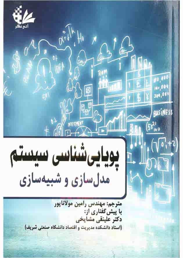 کتاب پویایی شناسی سیستم مبحث مدل سازی و شبیه سازی 