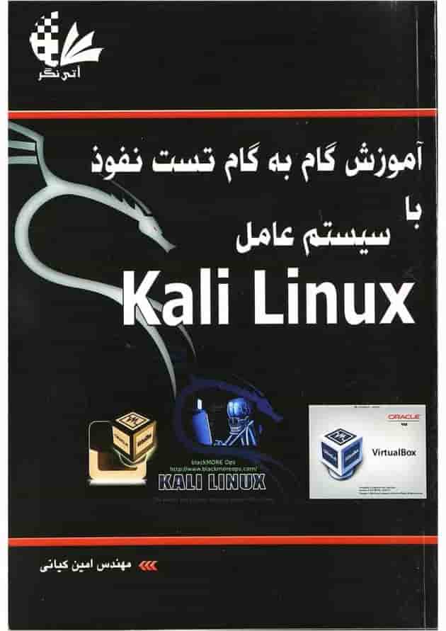 کتاب آموزش گام به گام تست نفوذ با سیستم عامل Kali Linux کتاب آموزش گام به گام تست نفوذ با سیستم عامل Kali Linux