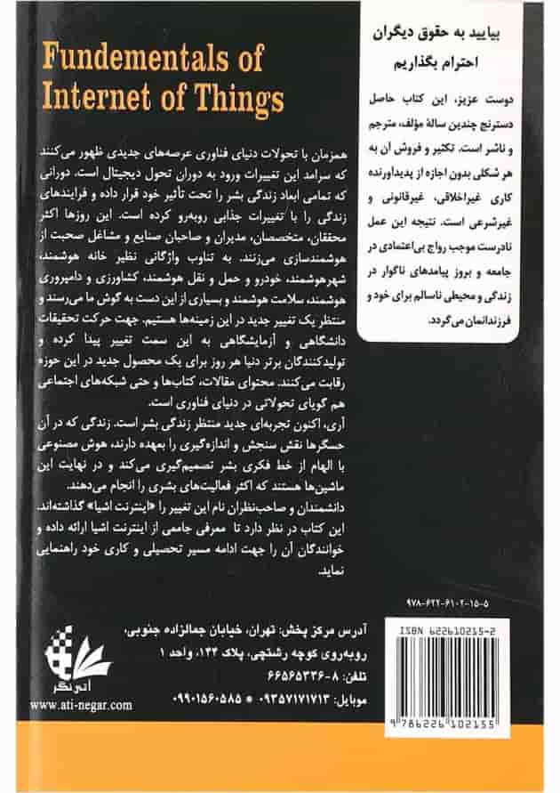 کتاب مبانی اینترنت اشیا 