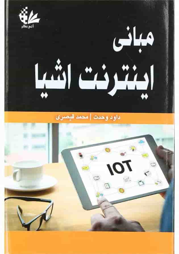کتاب مبانی اینترنت اشیا 
