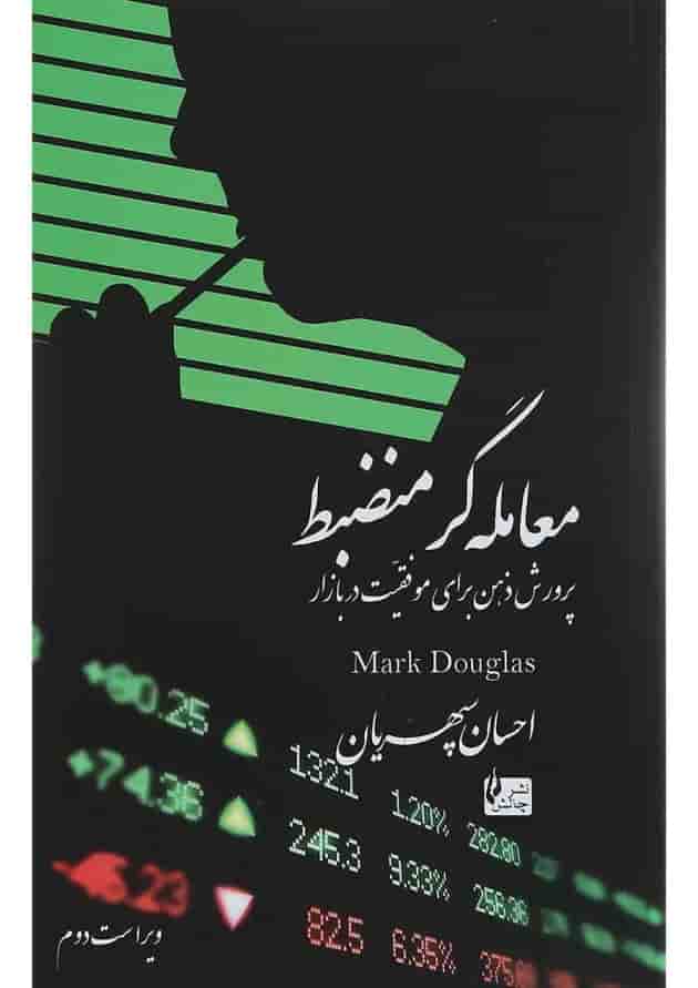 کتاب معامله گر منضبط ویرایش دوم 